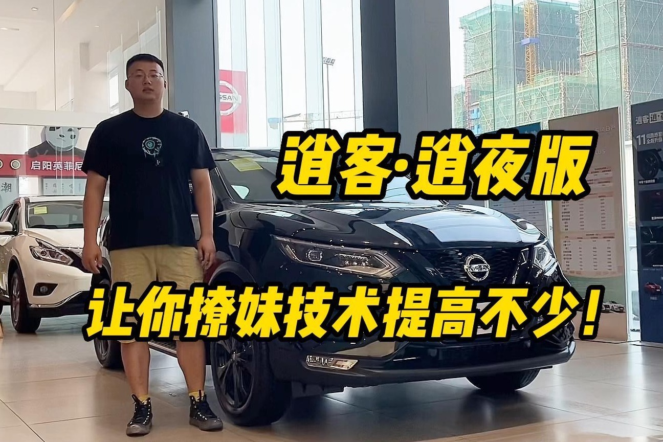 到店实拍东风日产逍客逍•夜版，让你撩妹技术提高不少！