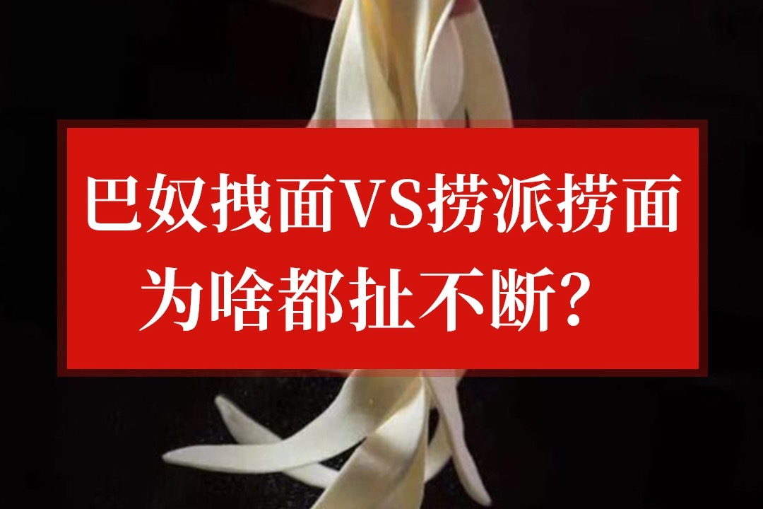 巴奴拽面VS捞派捞面，为啥都扯不断？