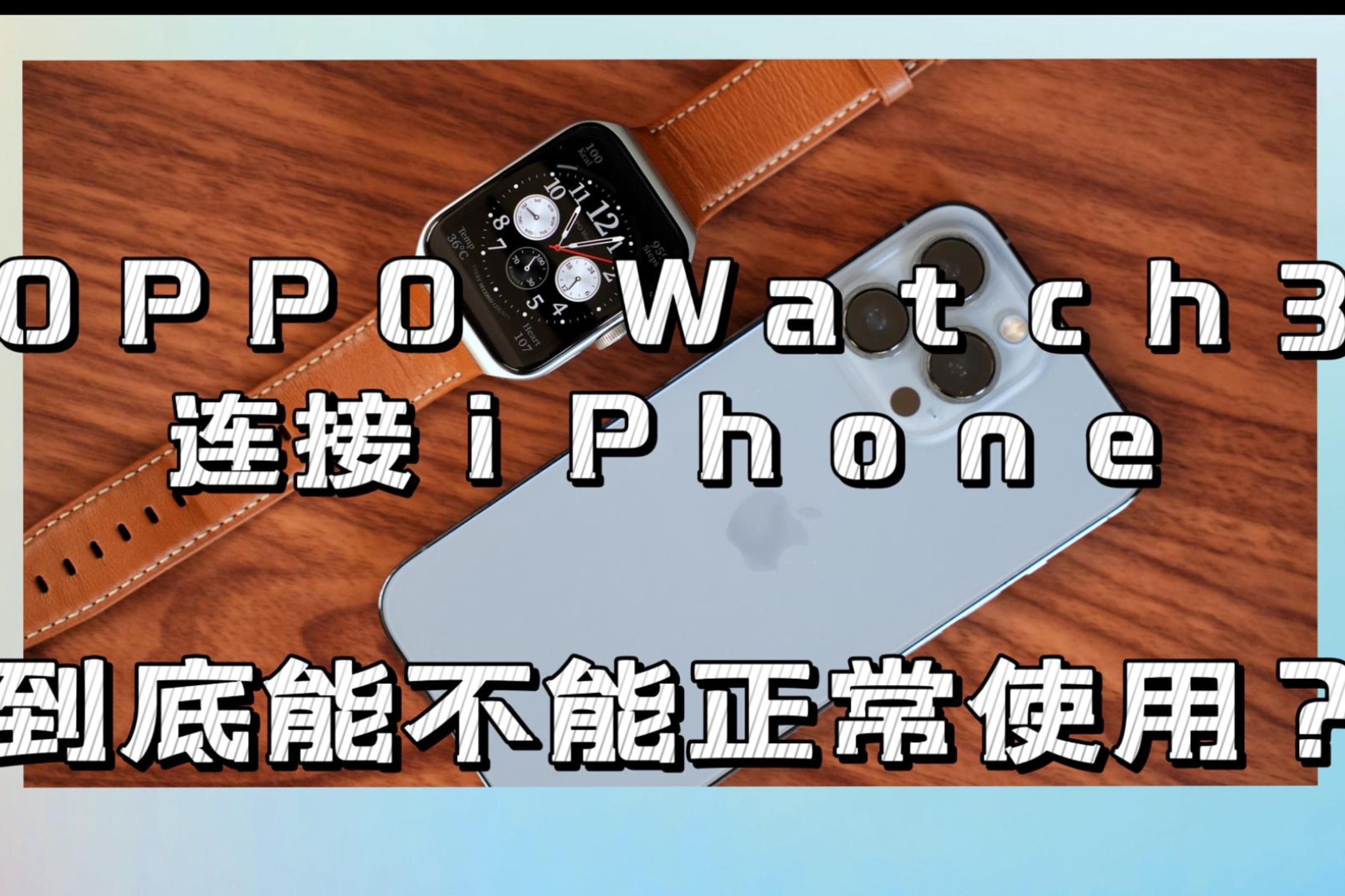 OPPO Watch 3 连接iPhone，到底能不能正常使用？