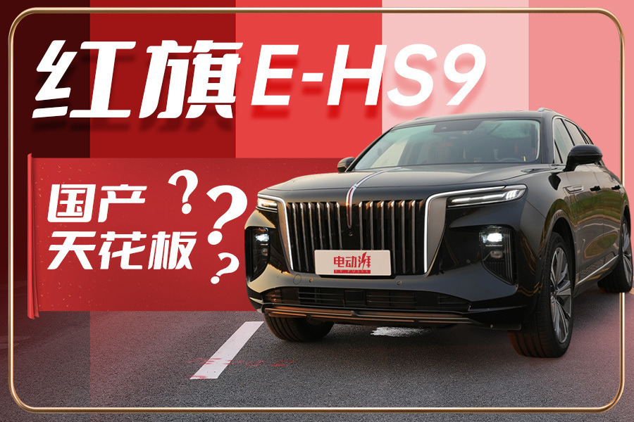 【音速车评】试驾红旗E-HS9，它真的值这么贵的价格吗？
