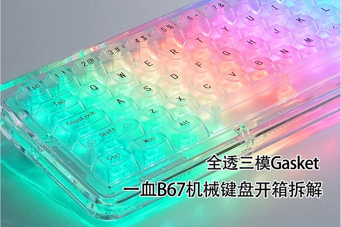 全透三模Gasket 一血B67机械键盘开箱拆解_凤凰网视频_凤凰网