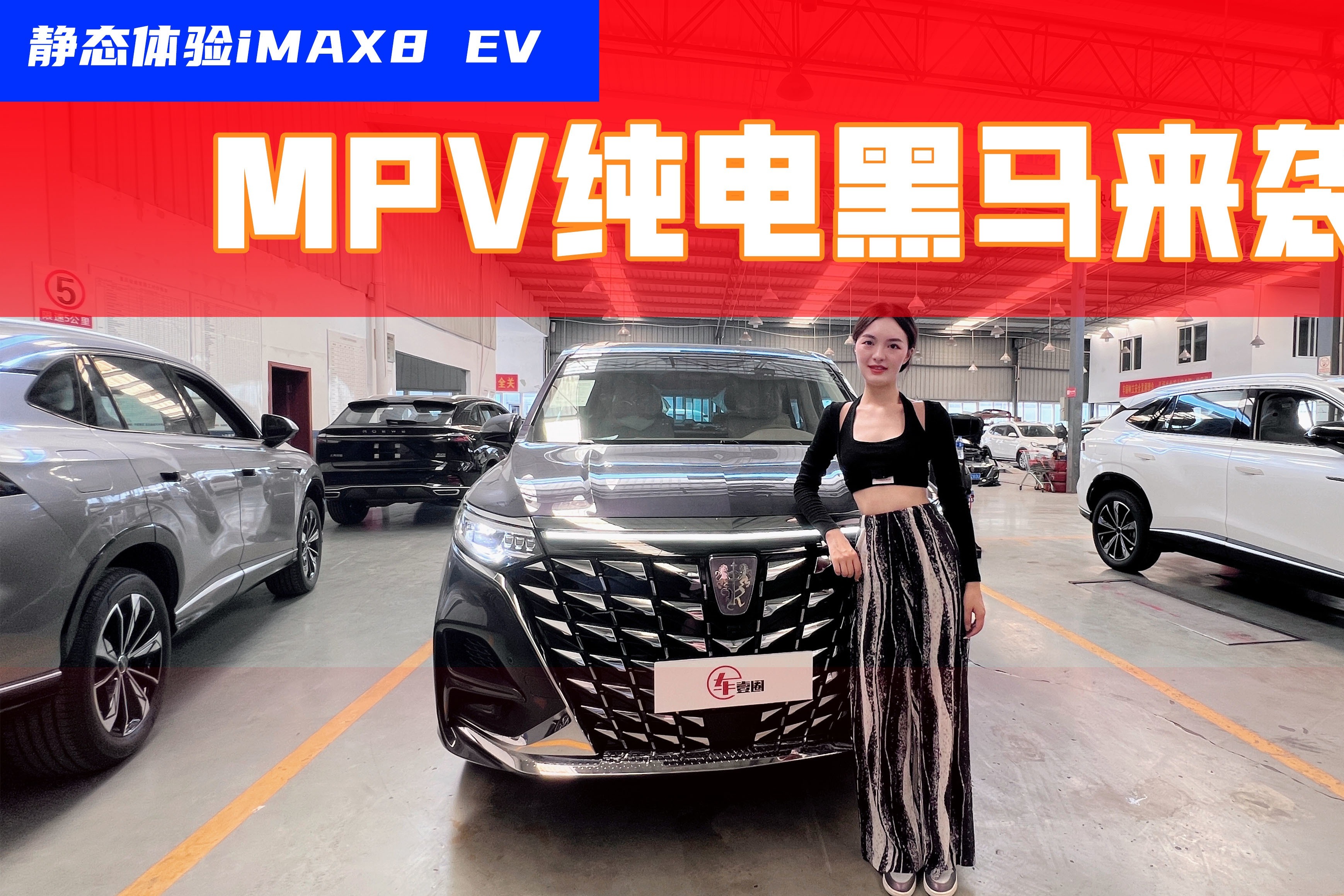 MPV中的“纯电”黑马，探店荣威iMAX8 EV：选中配就够了