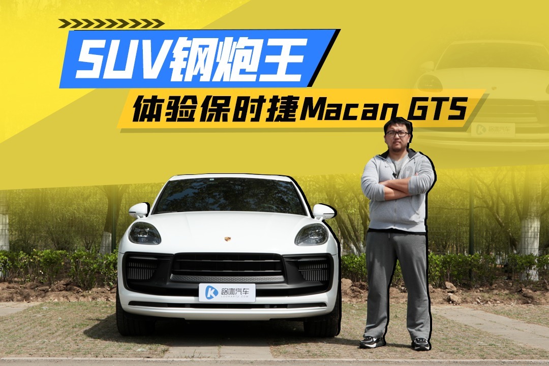百万内SUV钢炮王 体验保时捷Macan GTS