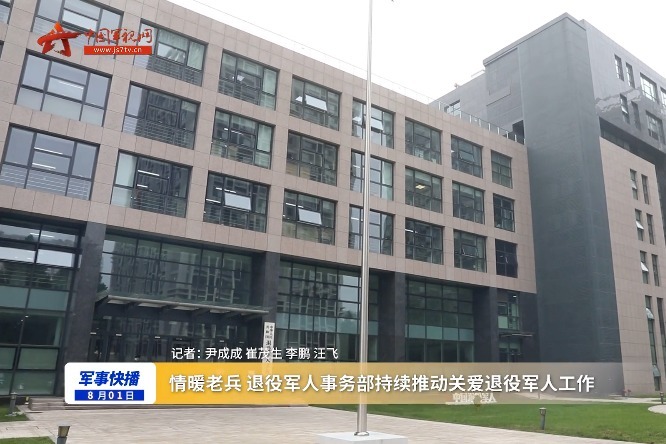 情暖老兵 退役军人事务部持续推动关爱退役军人工作