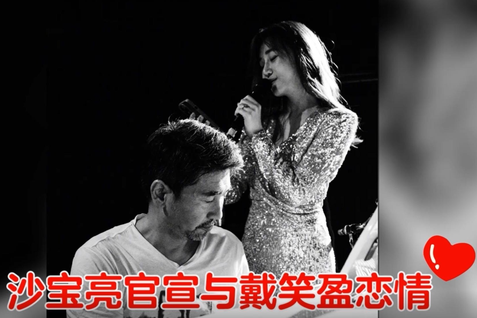 沙宝亮官宣与戴笑盈恋情 晒照表白：后半生为你弹奏