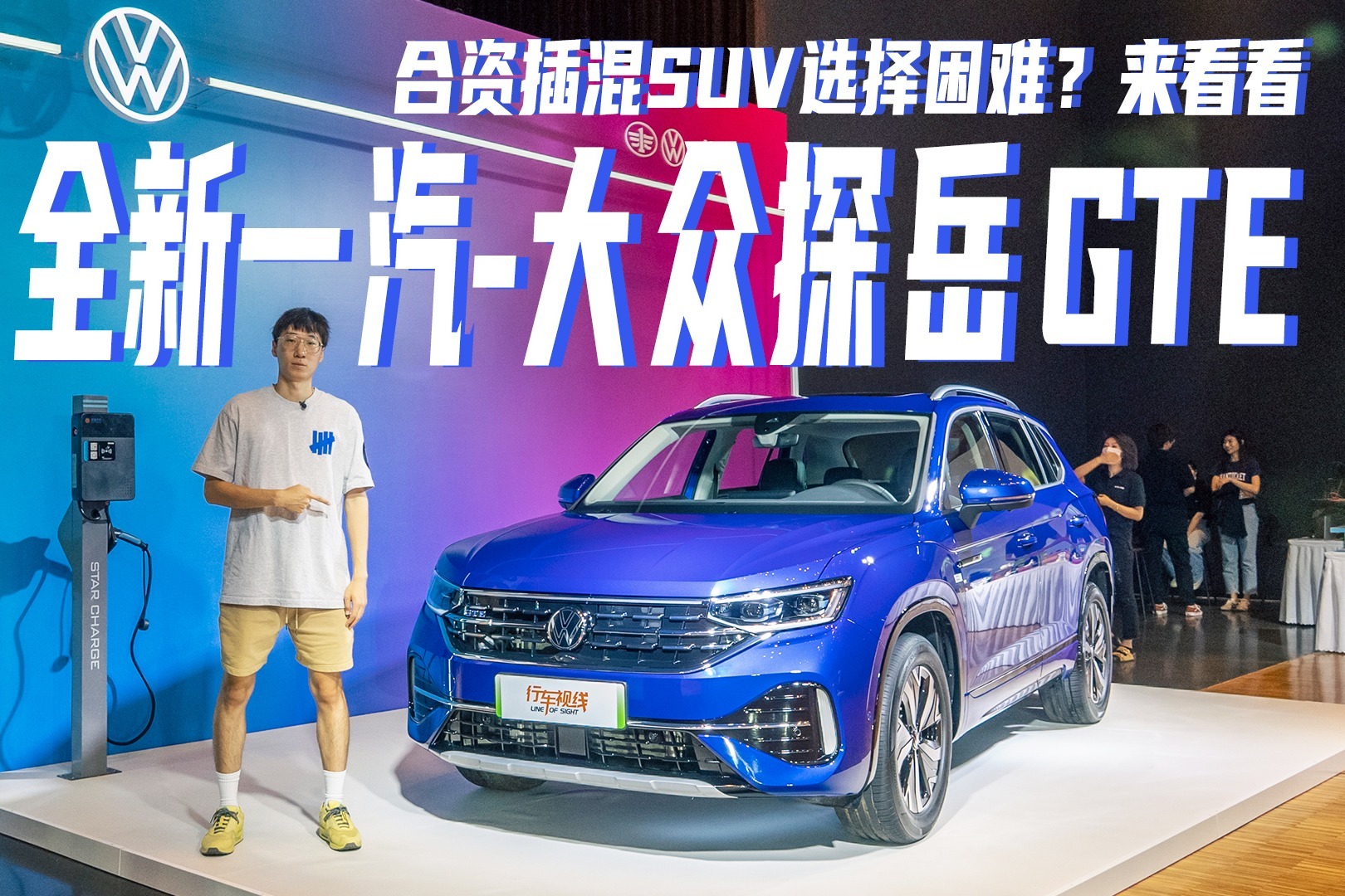 合资插混SUV选择困难？来看看全新一汽-大众探岳GTE