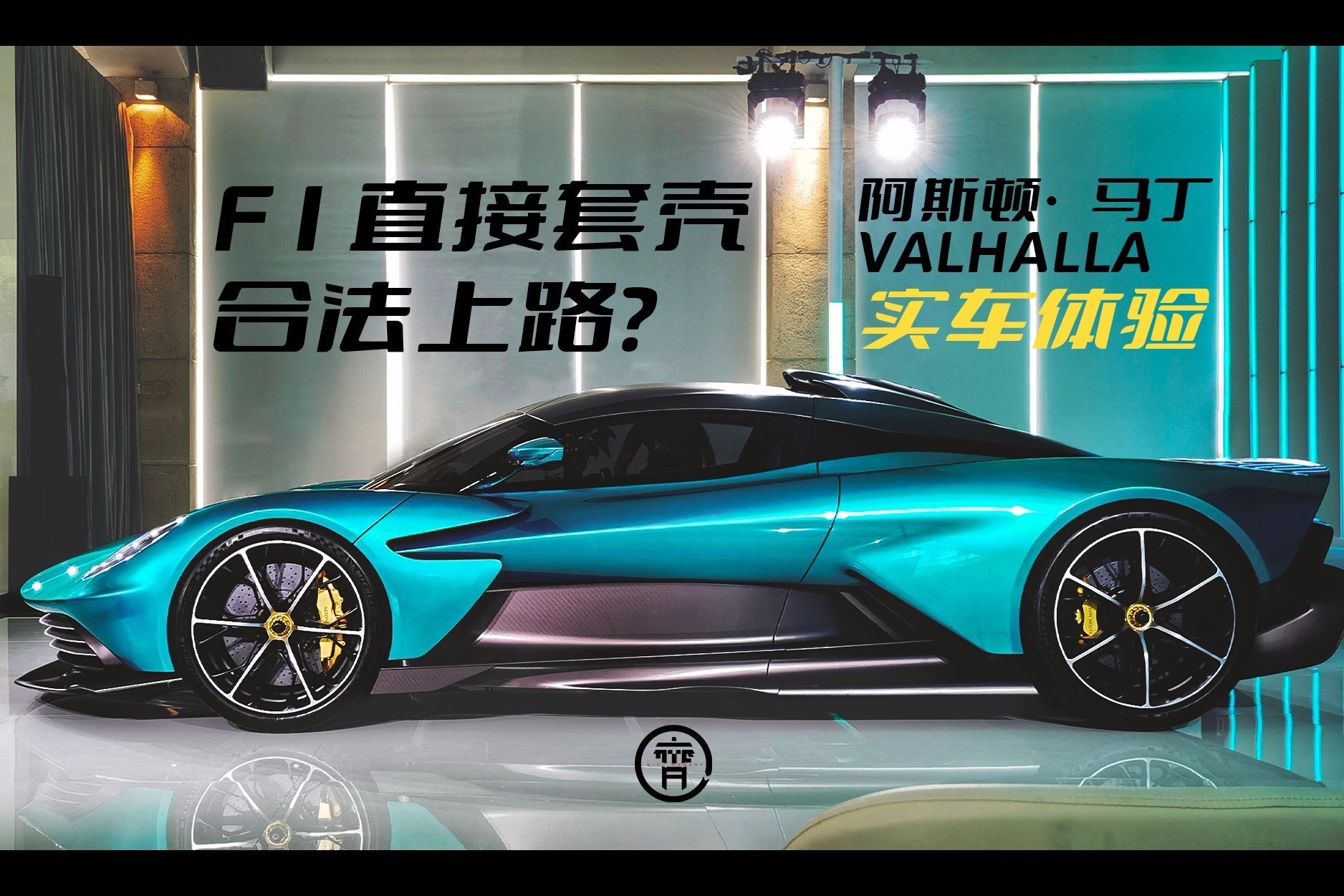 F1直接套壳合法上路？阿斯顿·马丁VALHALLA实车体验
