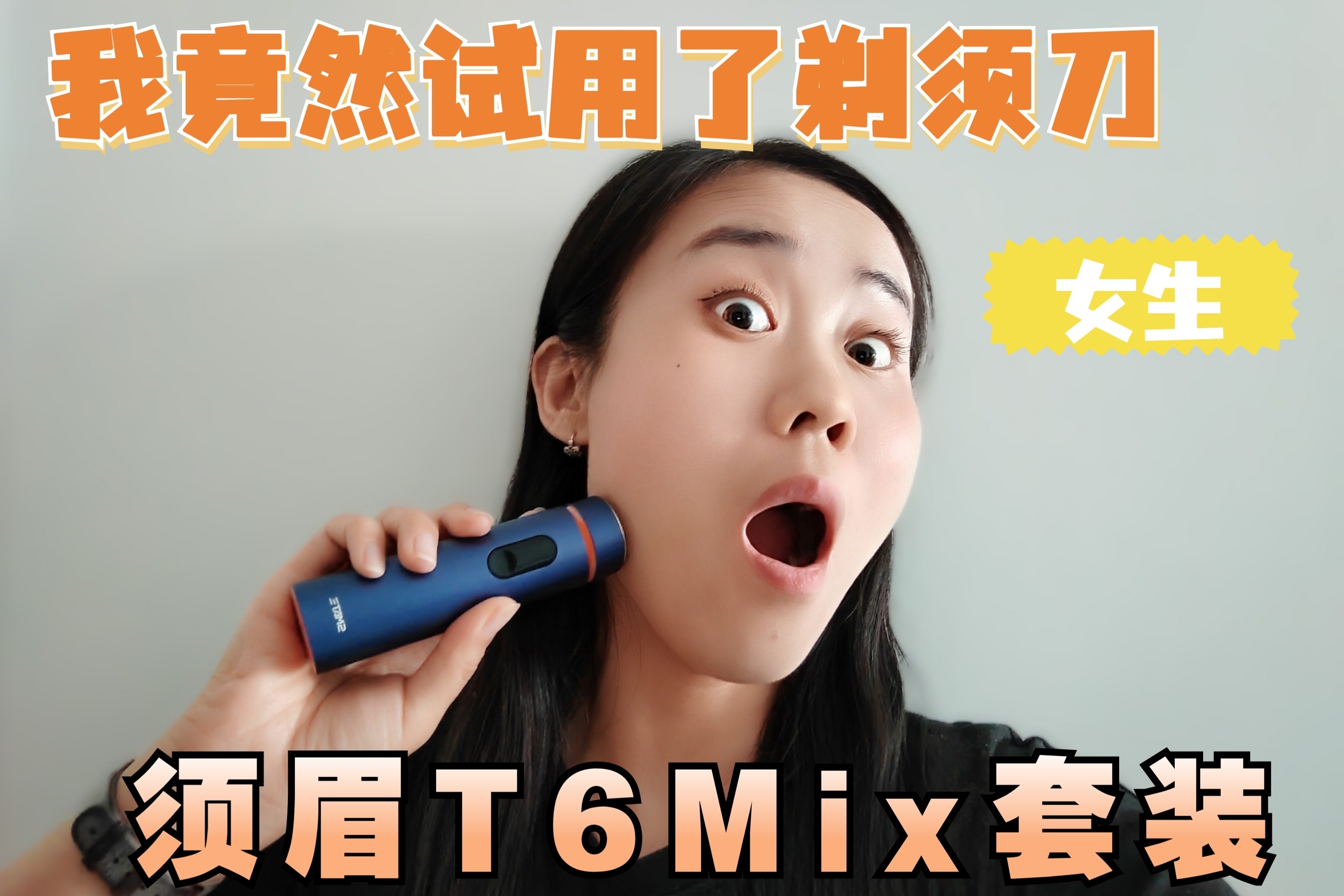 啥？！女生用剃须刀？须眉剃须刀T6Mix套装体验