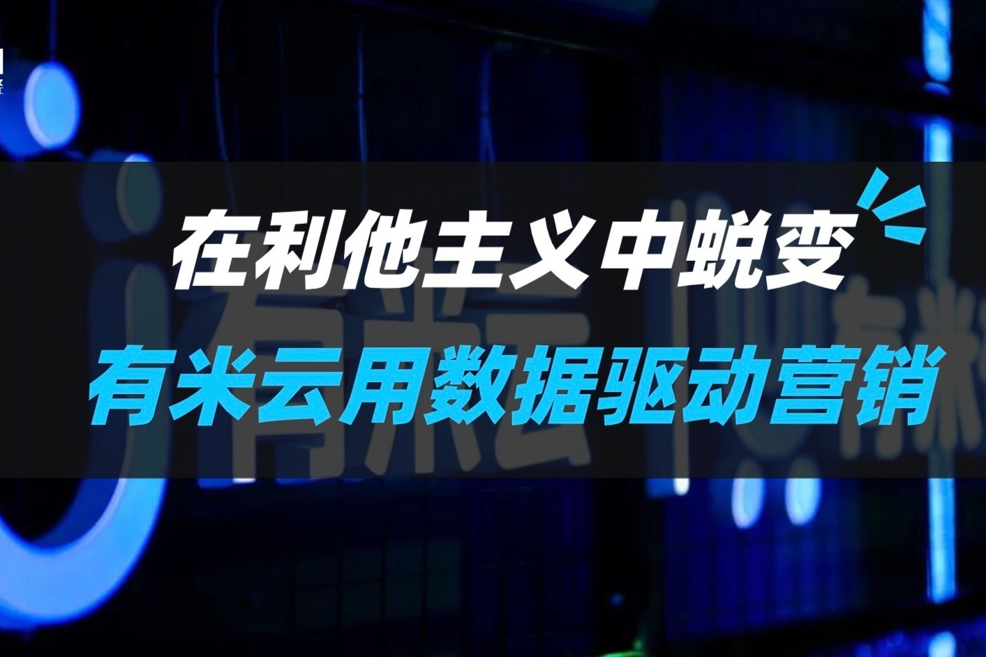 在利他主义中蜕变，有米云用数据驱动营销