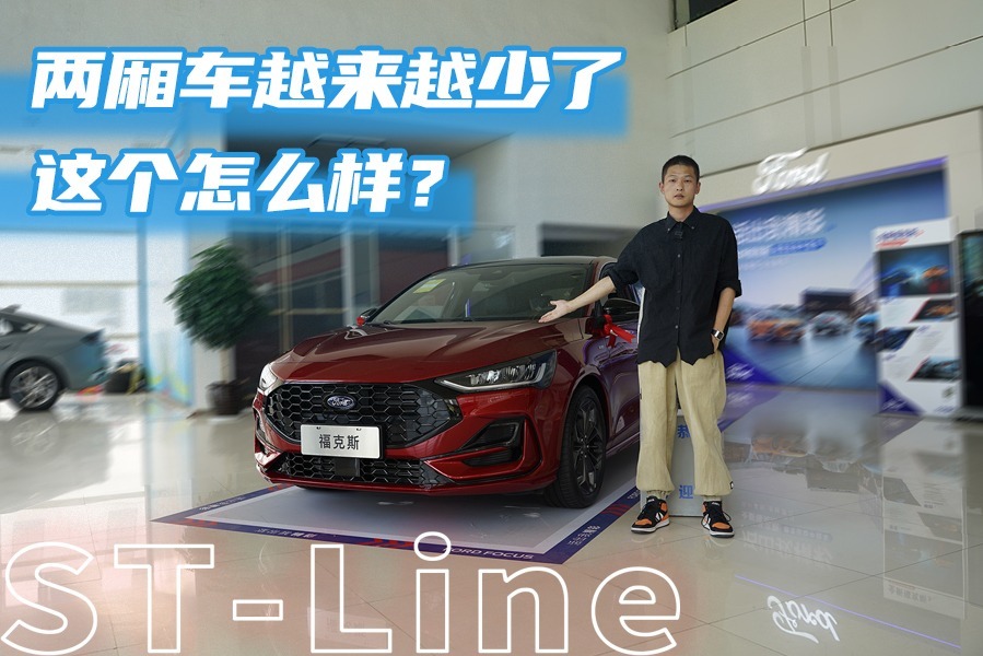 试驾全新福克斯：三缸不要换四缸，177匹马力动态表现依然亮眼？