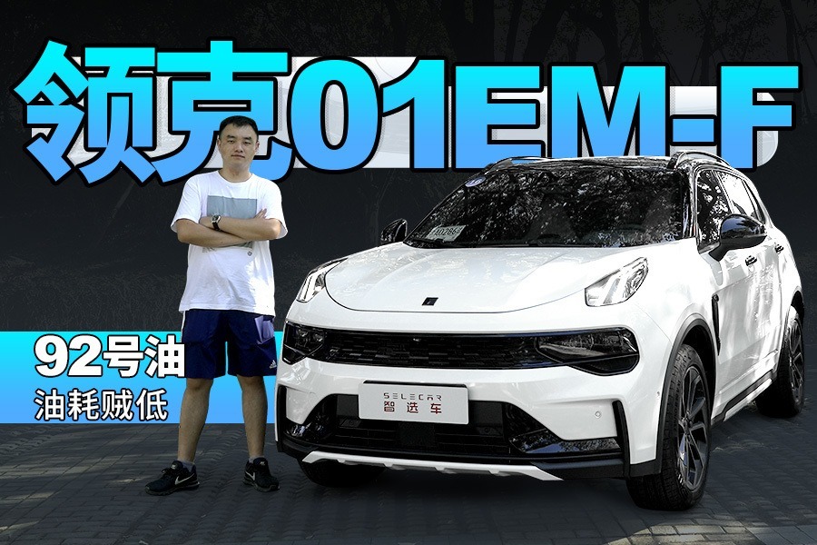 百公里油耗不到5升，可以加92号汽油，试驾领克01 EM-F