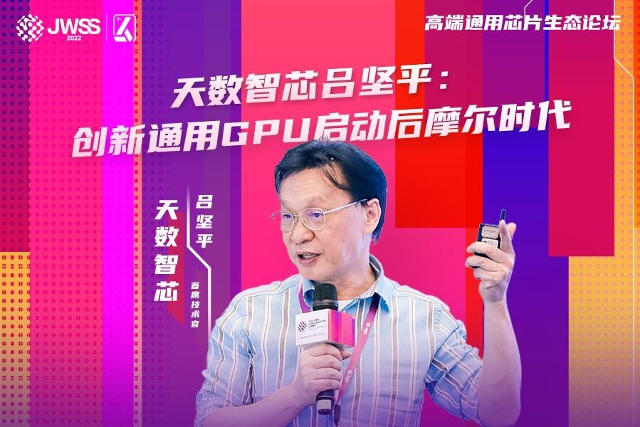 天数智芯呂坚平：创新通用GPU启动后摩尔时代|2022集微半导体峰会