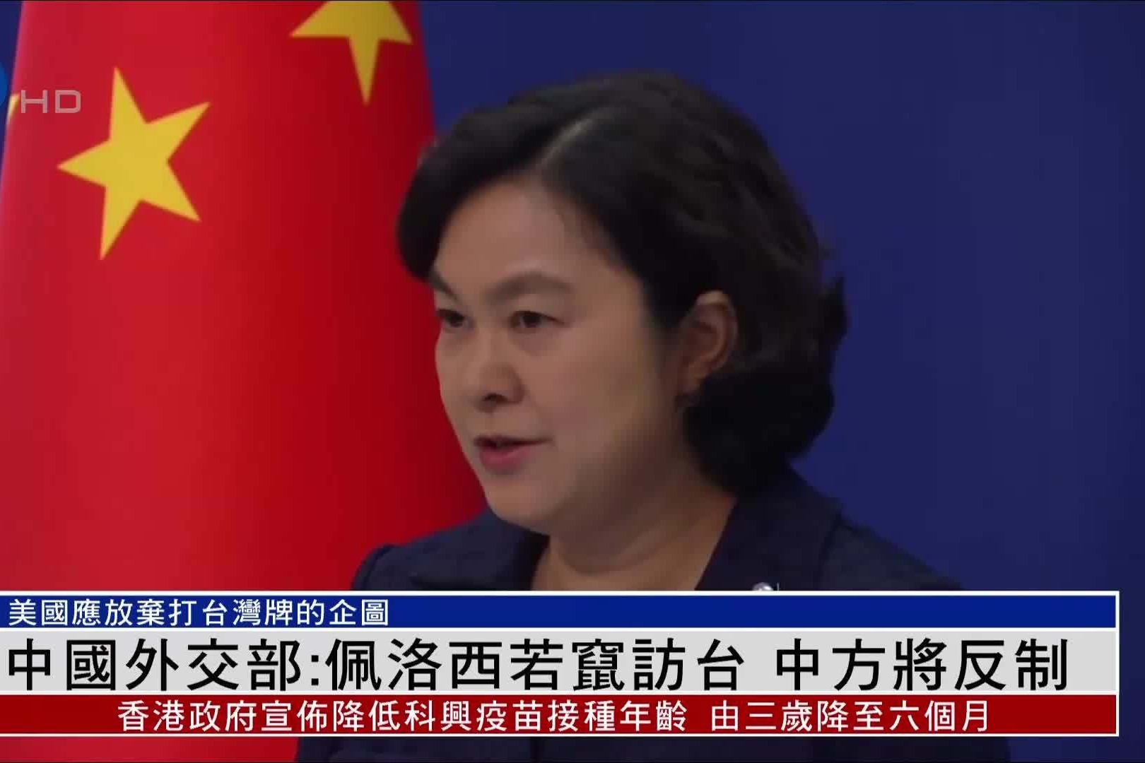 中国外交部：佩洛西若窜访台湾 中方将反制