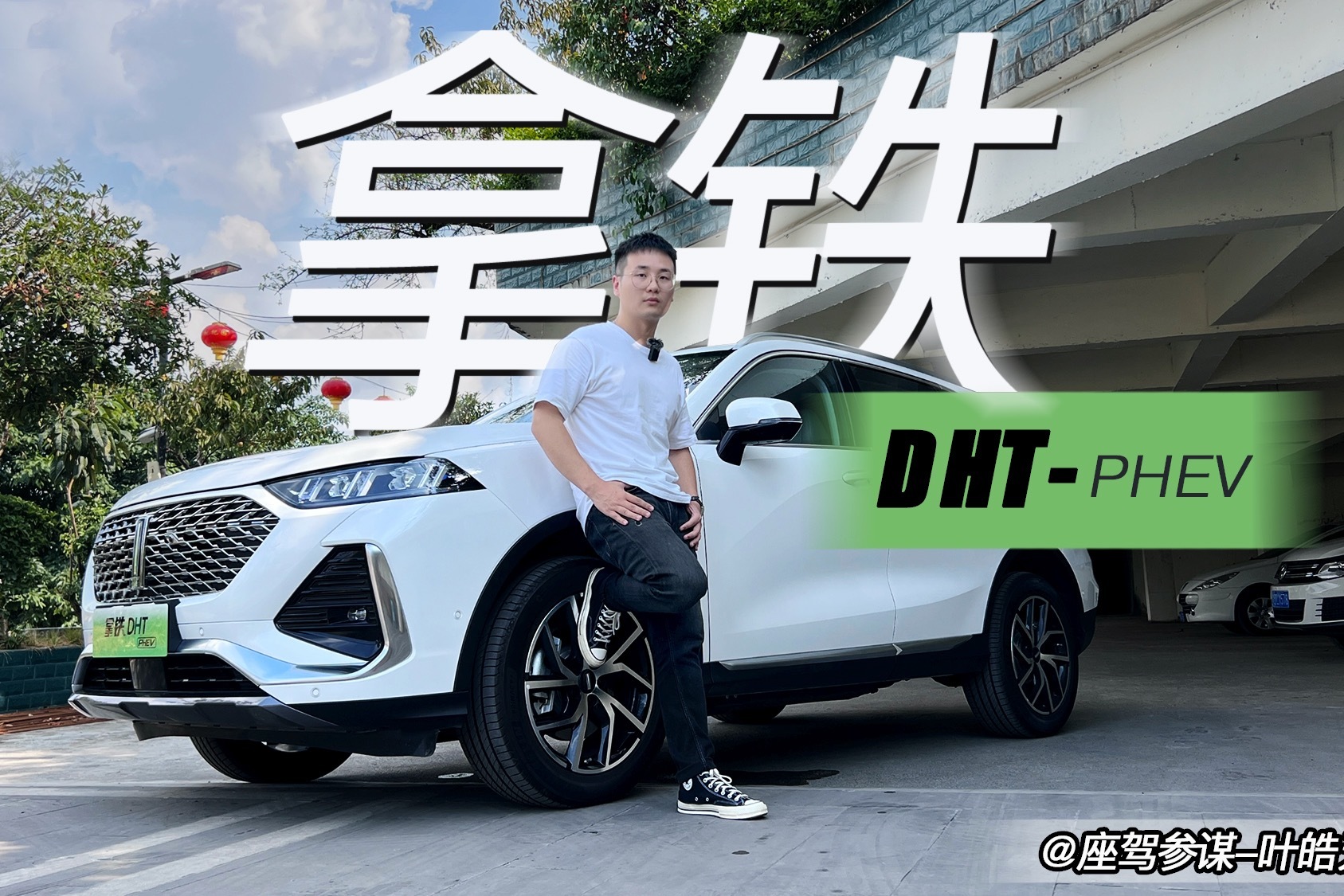试驾拿铁DHT-PHEV，续航里程油耗惊艳，动了谁的奶酪？