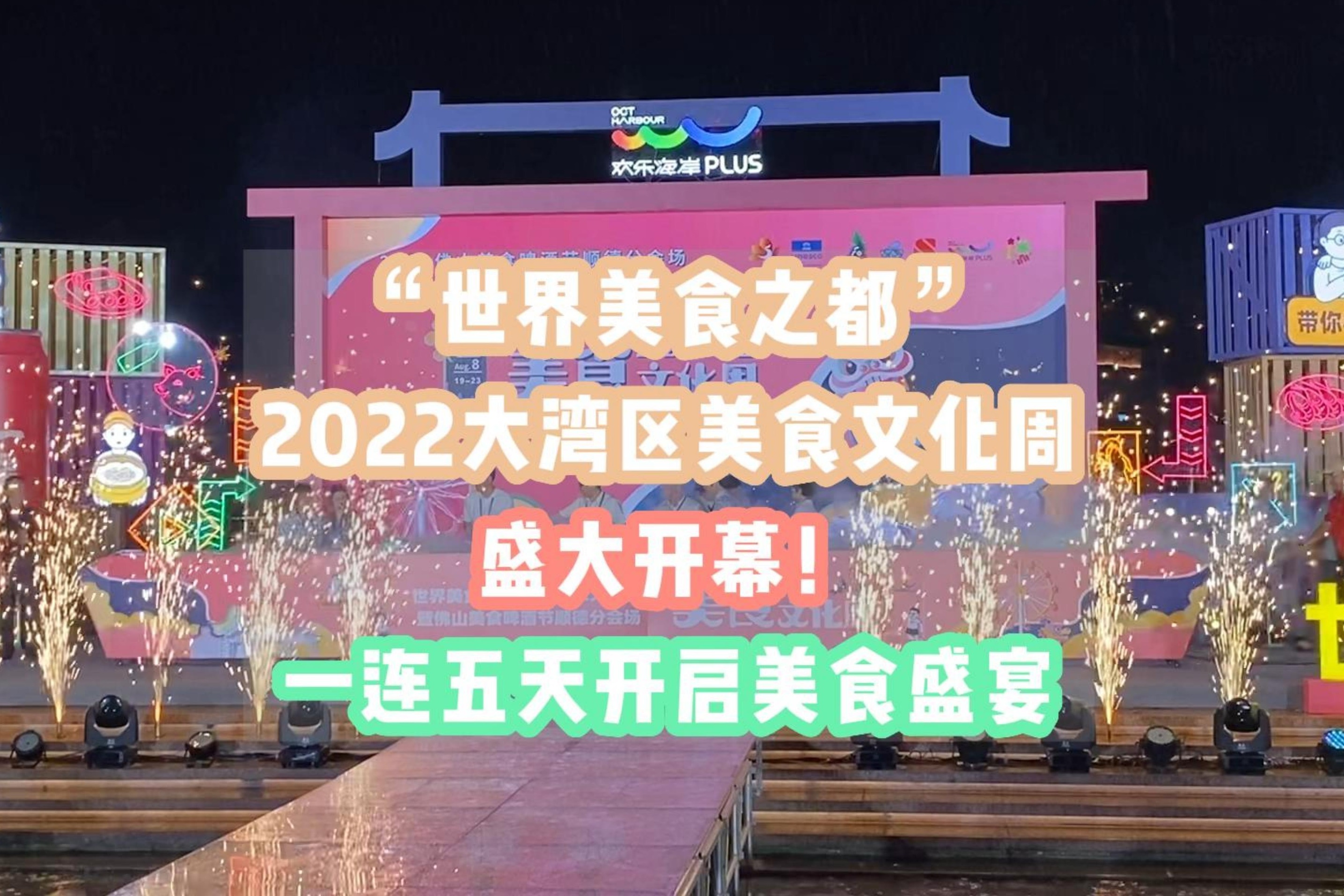 “世界美食之都”2022大湾区美食文化周盛大开幕！