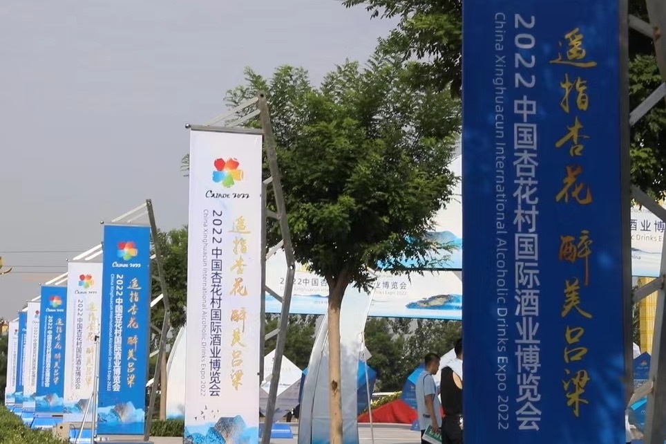 2022中国杏花村国际酒业博览会盛大开幕！