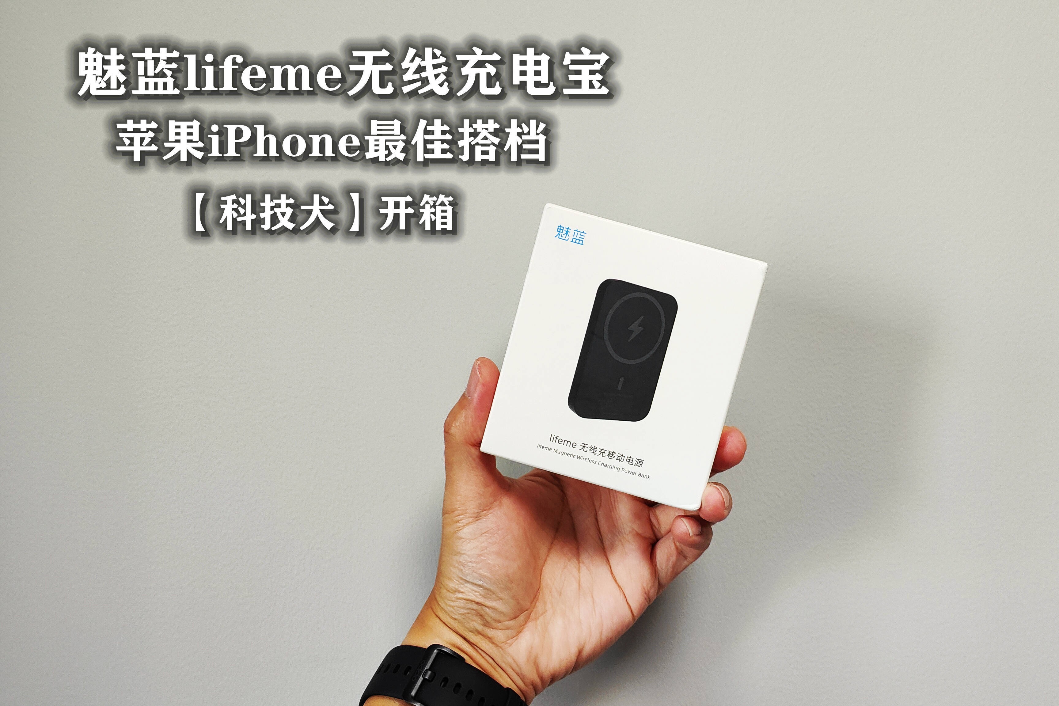 科技犬|魅蓝lifeme无线充移动电源开箱：苹果iPhone最佳搭档