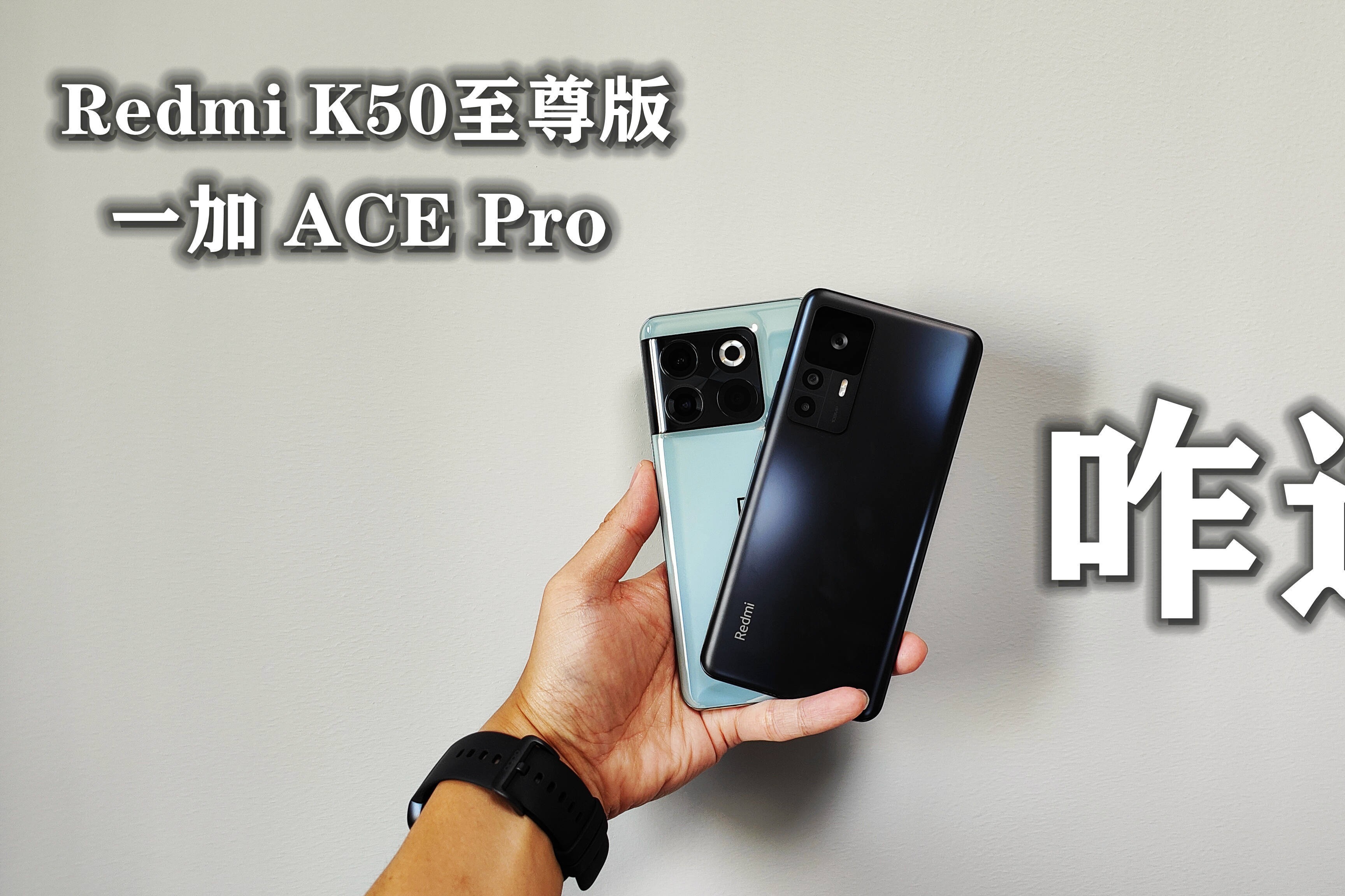 互有优缺点，三千预算到底咋选？红米K50至尊版对比一加ACE Pro