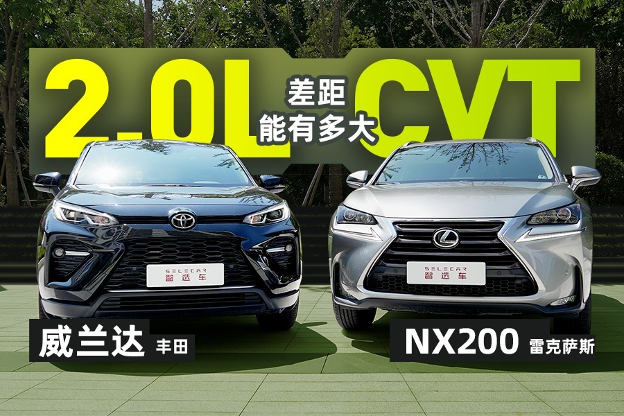 【买新买旧】丰田威兰达新车和二手雷克萨斯NX200，谁更适合你？
