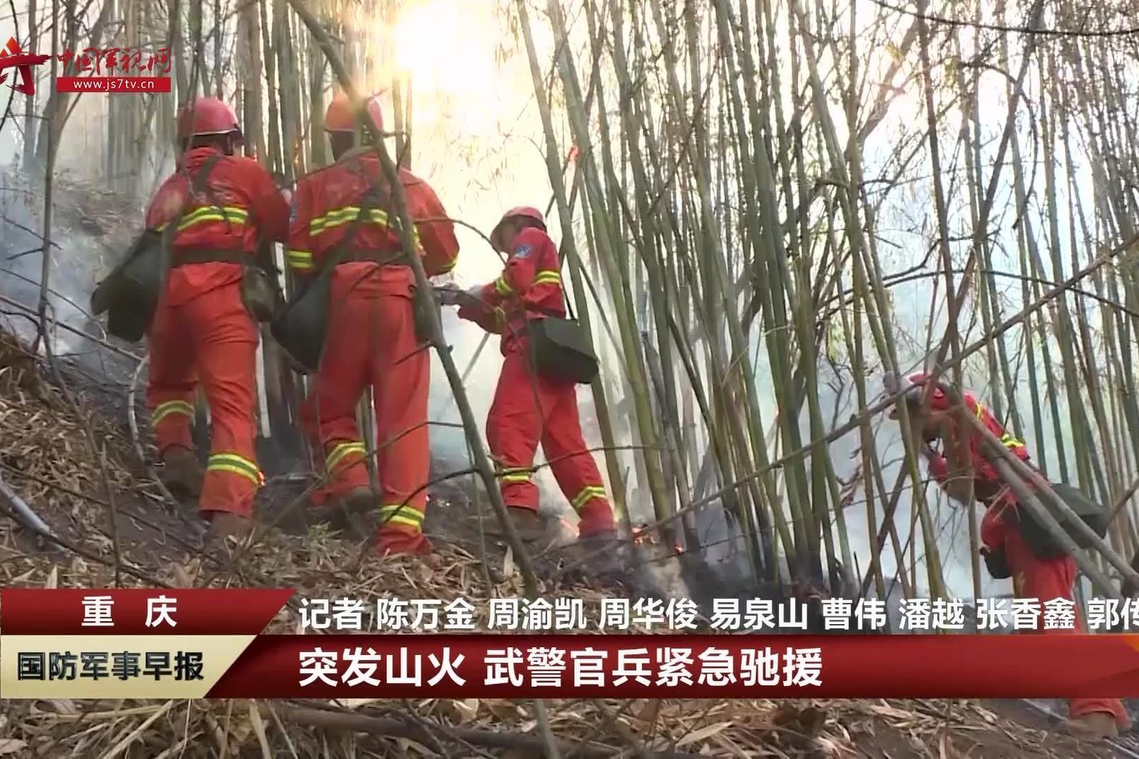 重庆：突发山火 武警官兵紧急驰援