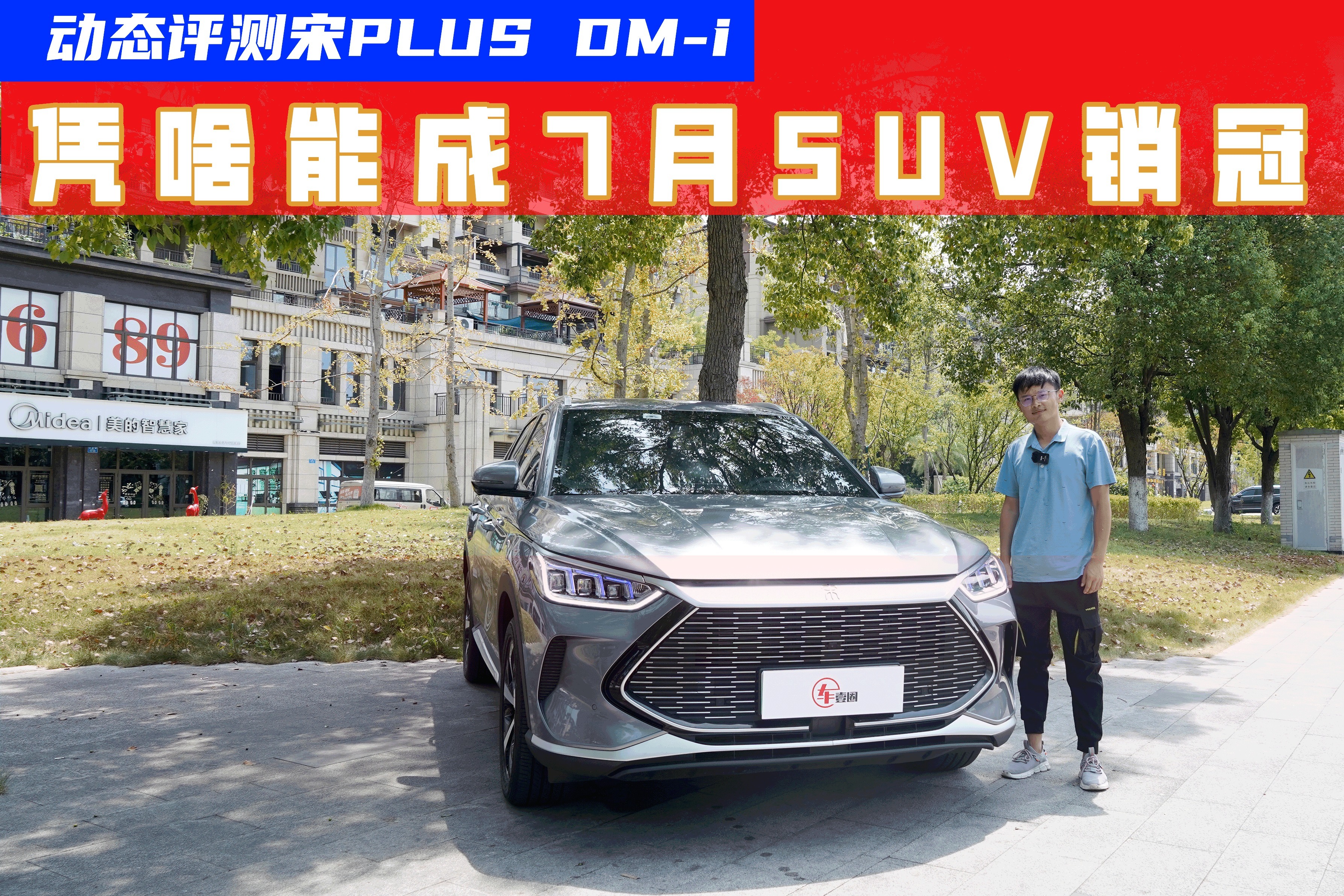 宋PLUS DM-i为何热销？底盘有“德味”，开起来更像纯电车