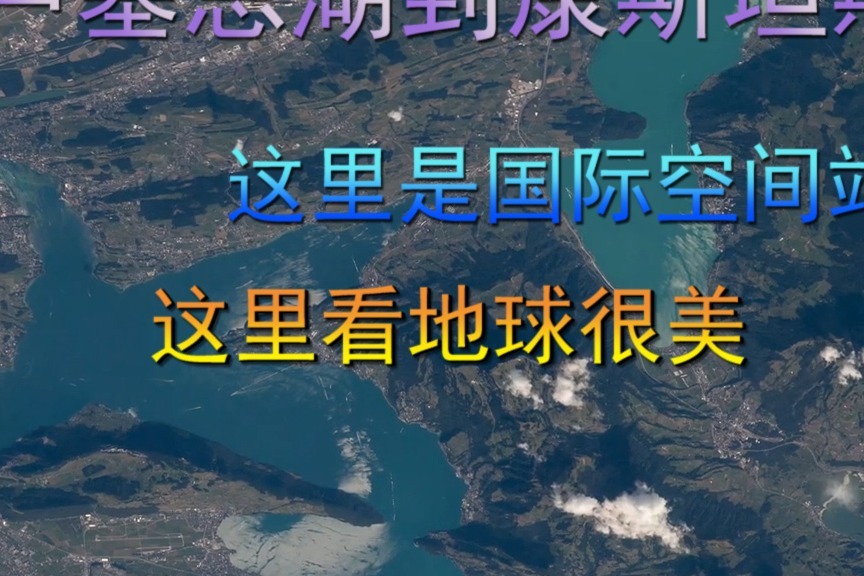 从卢塞恩湖到康斯坦斯湖，这里是国际空间站，这里看地球很美