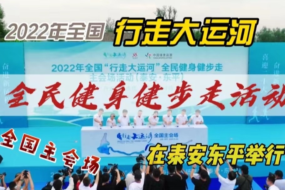2022年全国“行走大运河”全民健身健步走活动主会场在东平举行