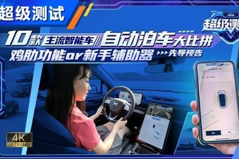 新手救星 10车自动泊车大比拼预告