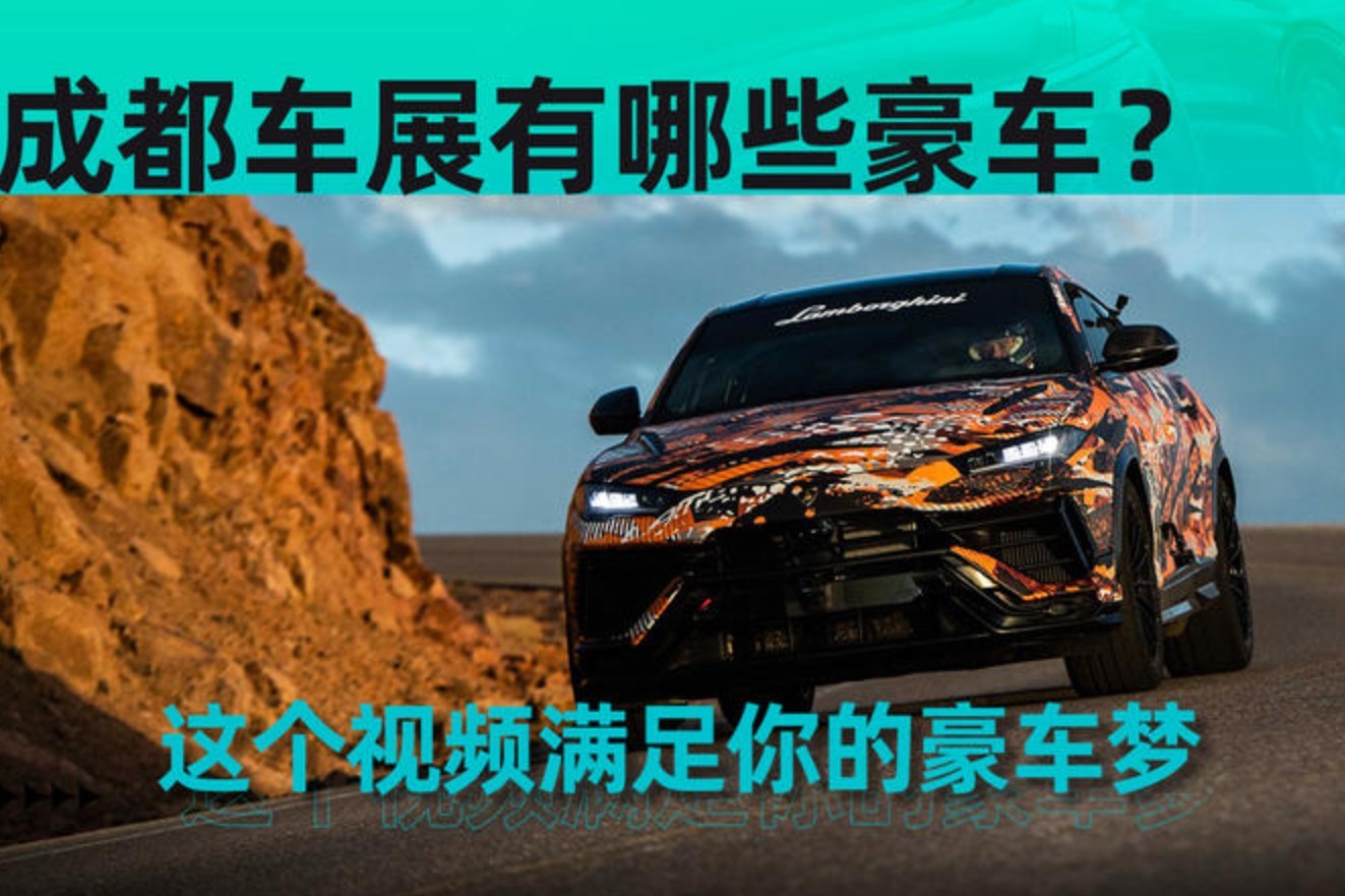 成都车展有哪些豪车？这个视频满足你的豪车梦