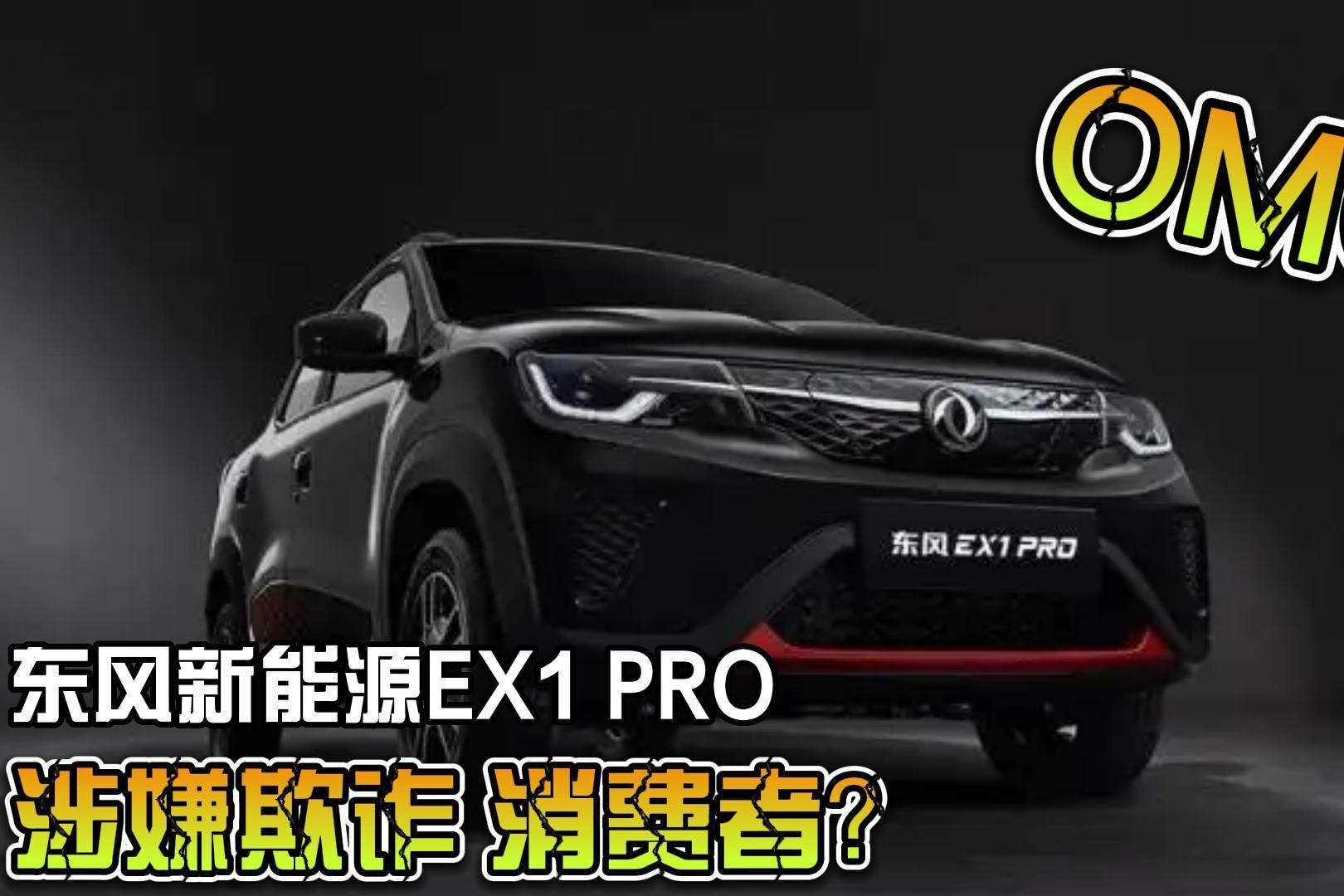 东风EX1 PRO涉嫌虚假宣传遭车主集体投诉，你怎么看？