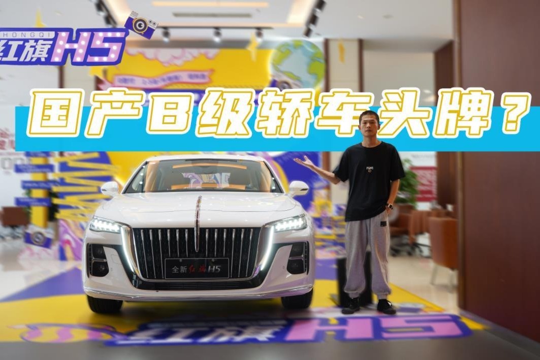 探店红旗H5：后排空间宽敞，丹拿音响实测好评，推荐2.0T车型
