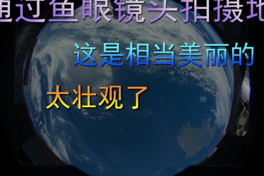 通过鱼眼镜头拍摄地球，这是相当美丽的，太壮观了