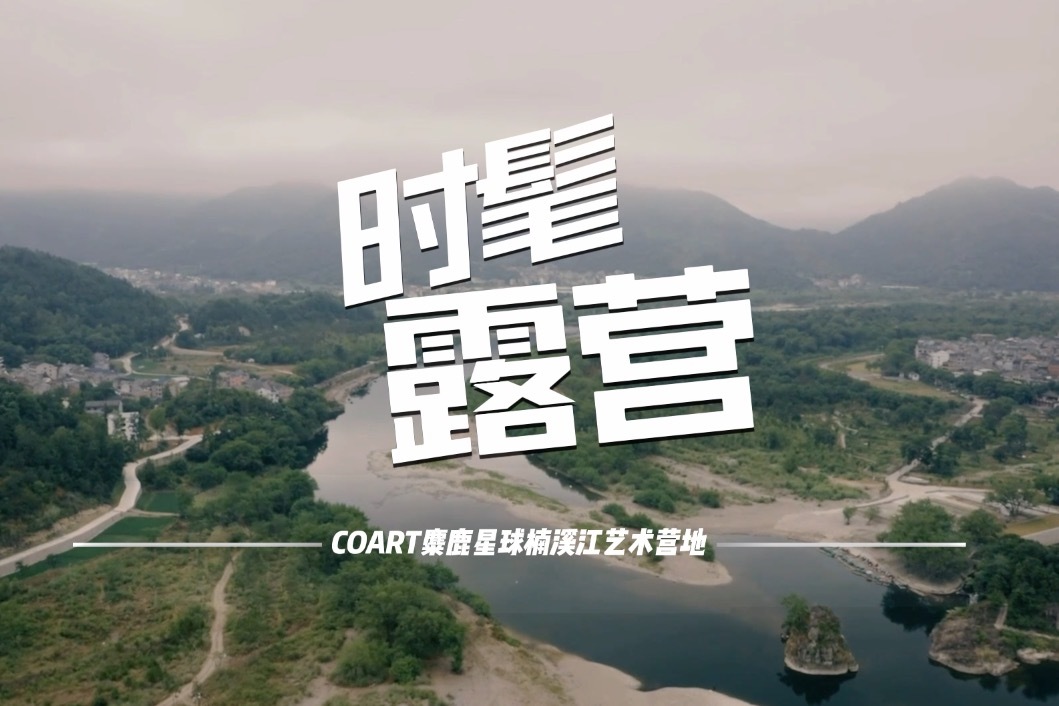 ⛺️时髦露营！打卡COART麋鹿星球楠溪江艺术营地～