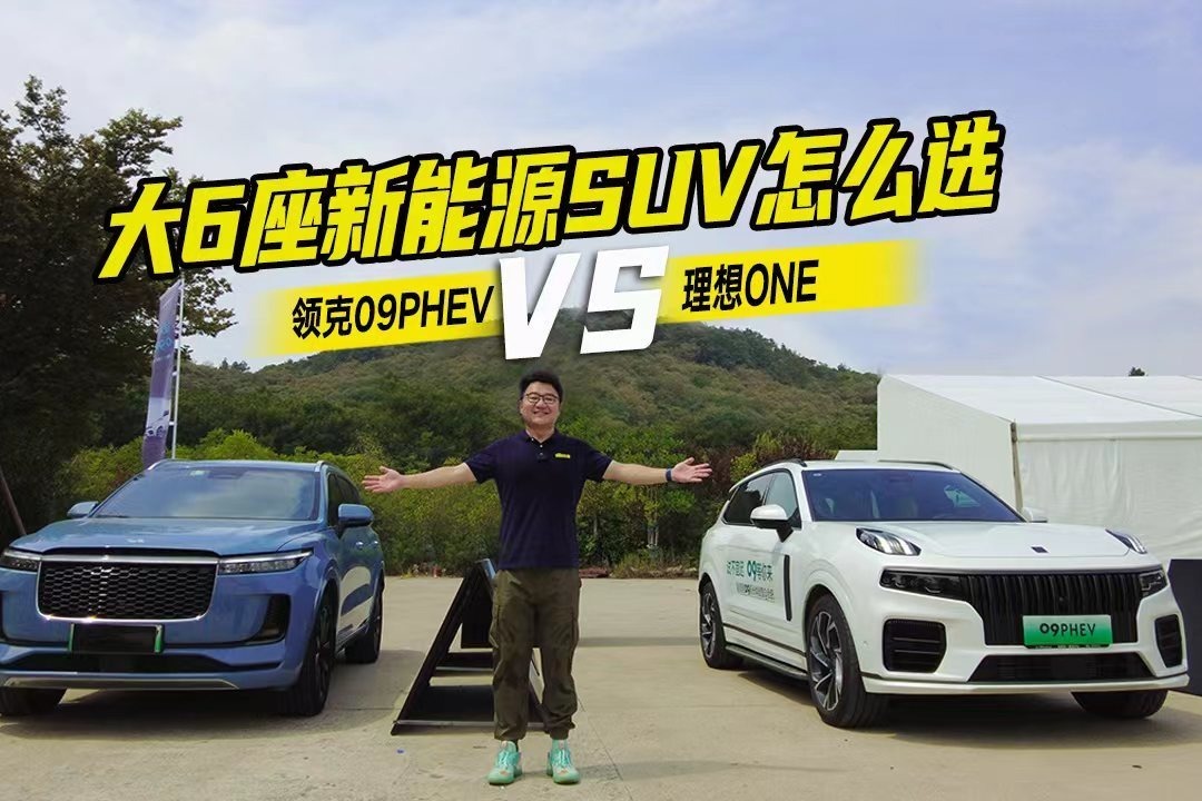 大6座SUV怎么选？领克09 PHEV对比理想ONE，差距在哪里