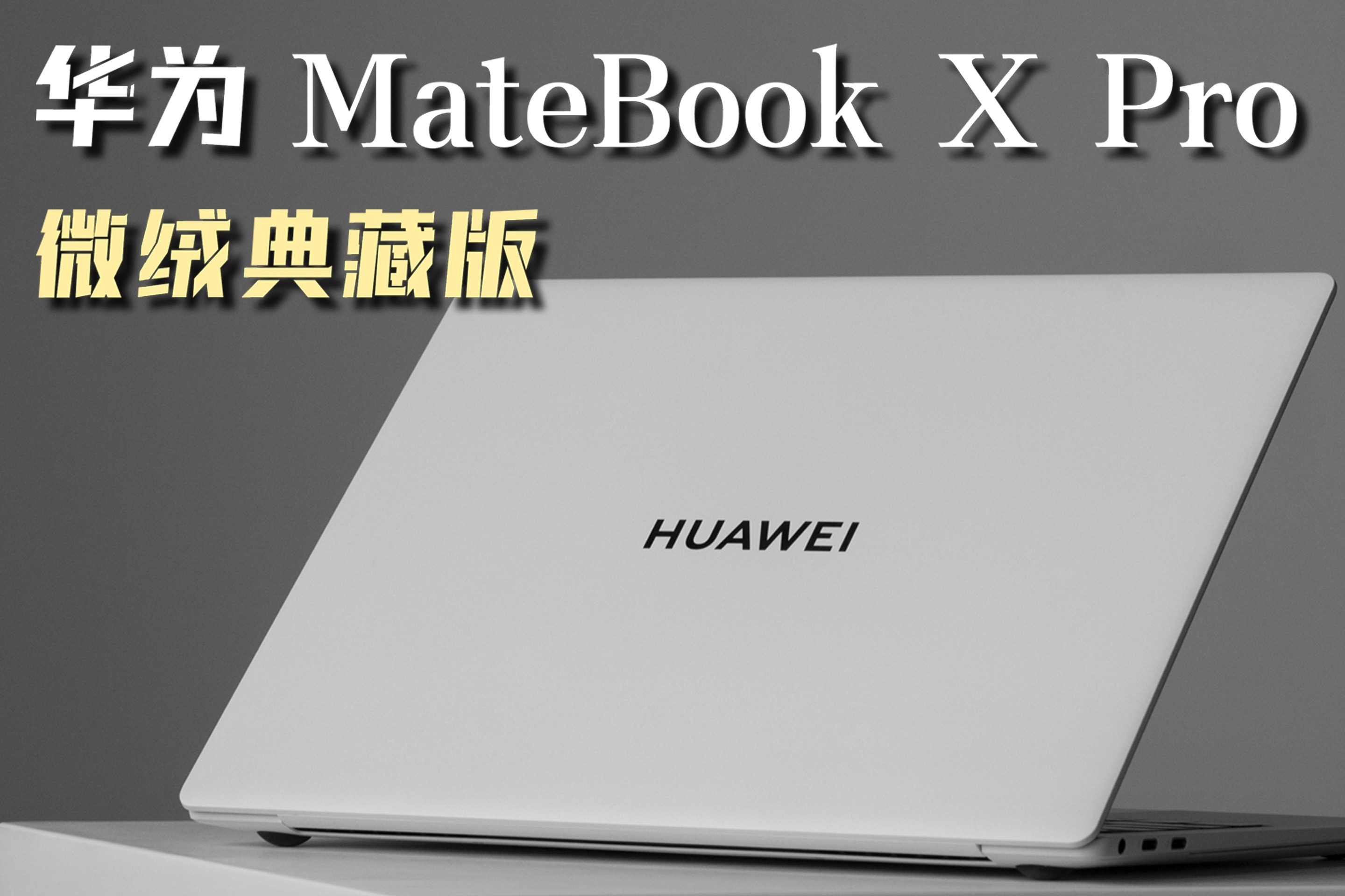 华为 MateBook X Pro 微绒典藏版体验&轻拆