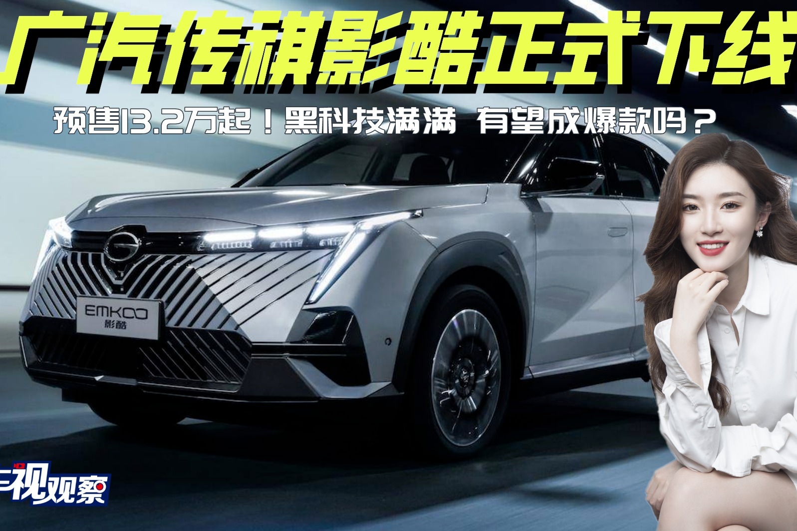 预售13.2万起！广汽传祺影酷正式下线，黑科技加持有望成爆款吗？