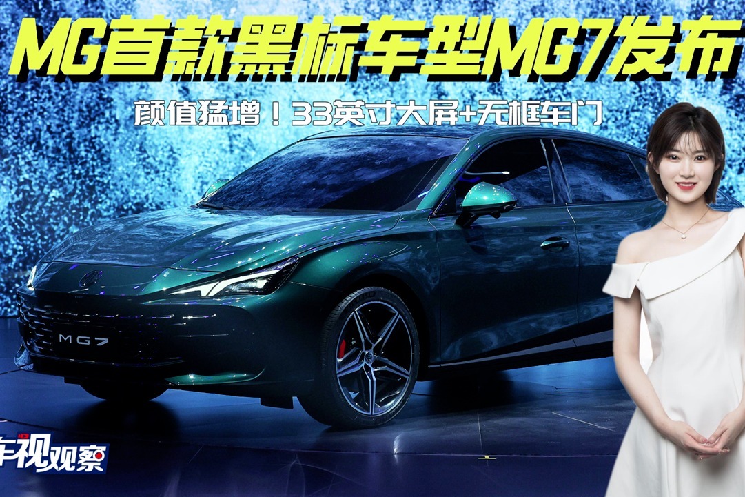 颜值猛增！33英寸大屏+无框车门，你被黑标MG7有被惊艳到了吗？
