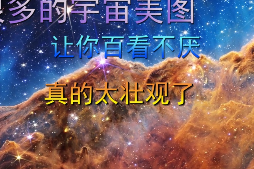 很多的宇宙美图，让你百看不厌，真的太壮观了