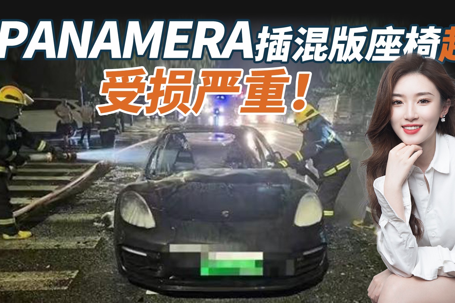 豪车也会自燃？保时捷Panamera插混版座椅突发起火，受损严重！