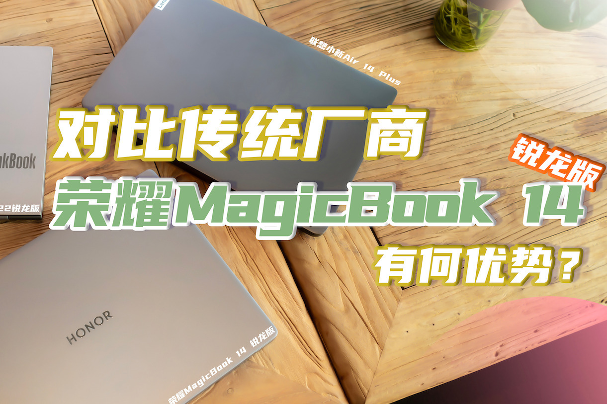 全新荣耀MagicBook 14锐龙版体验报告：对比传统厂商，优势在哪里