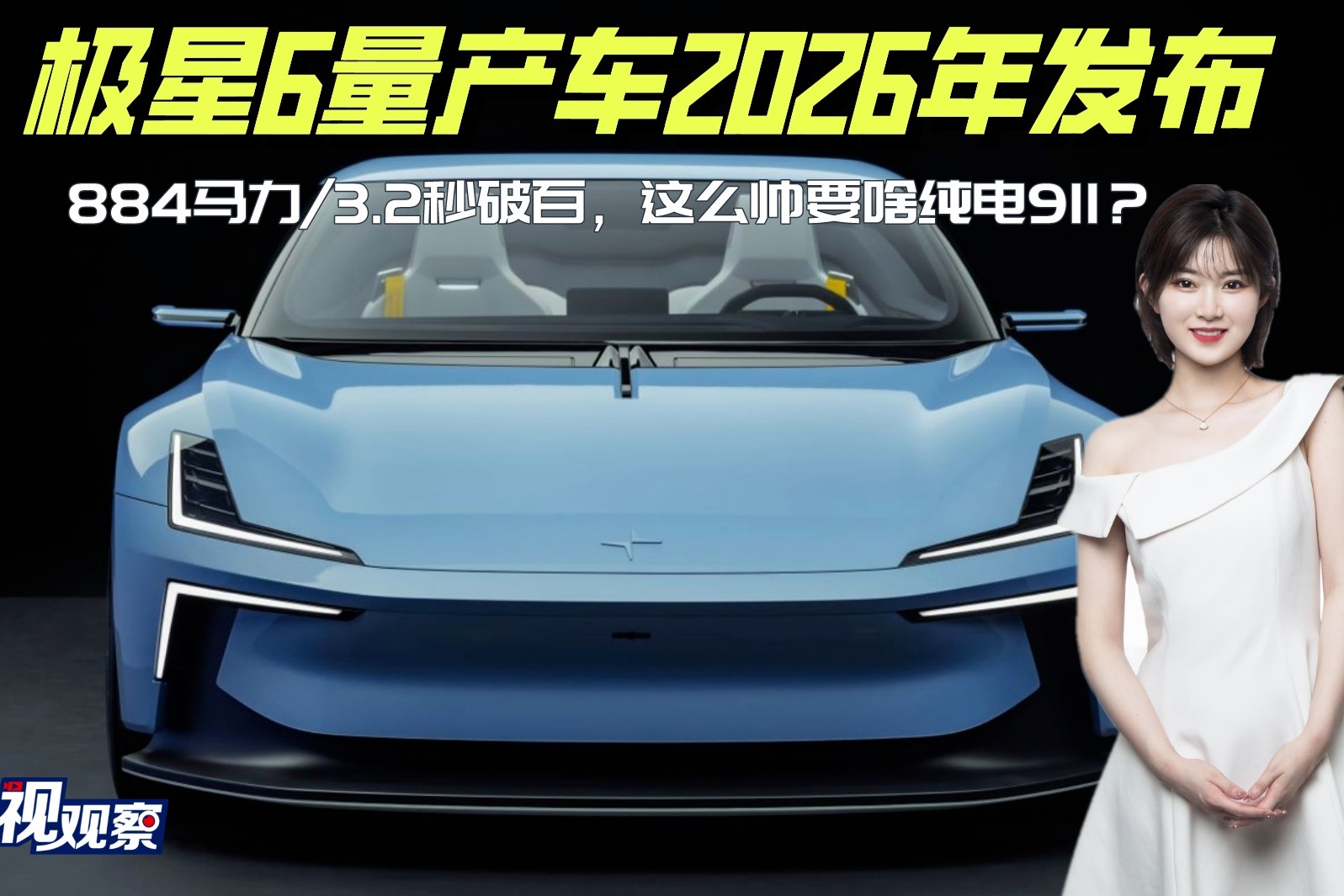 极星6量产车2026年发布 884马力/3.2秒破百，这么帅要啥纯电911？