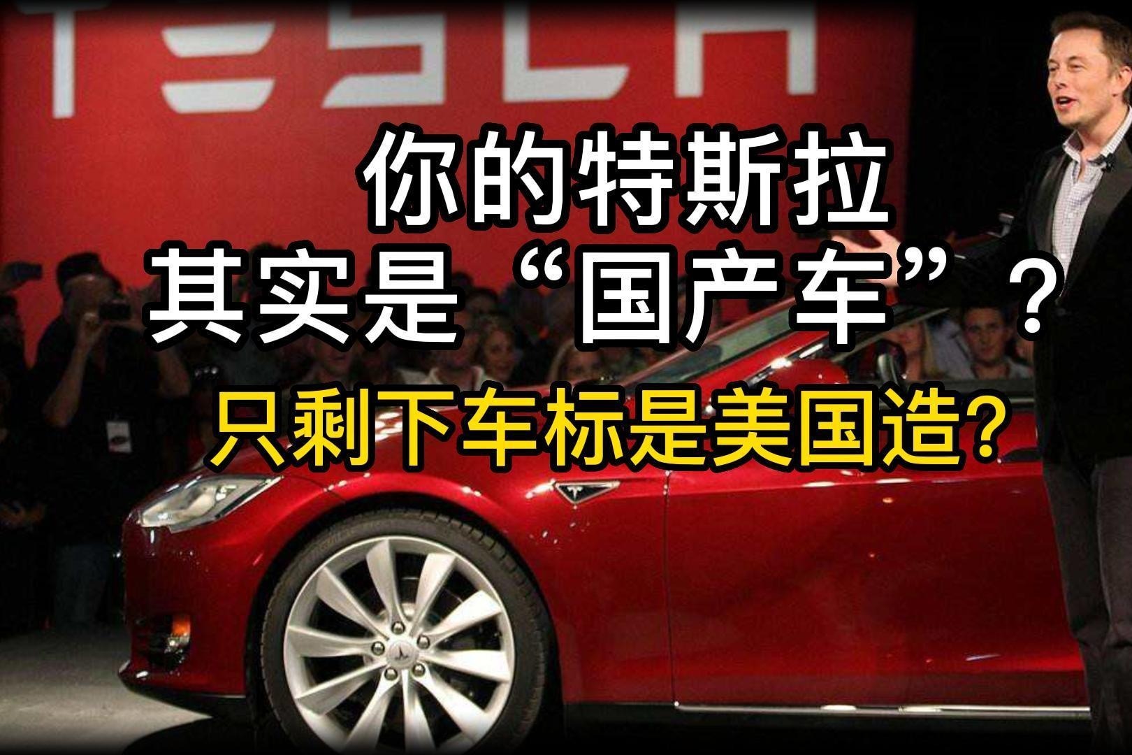 你的特斯拉其实是“国产车”？只剩下车标是美国造？