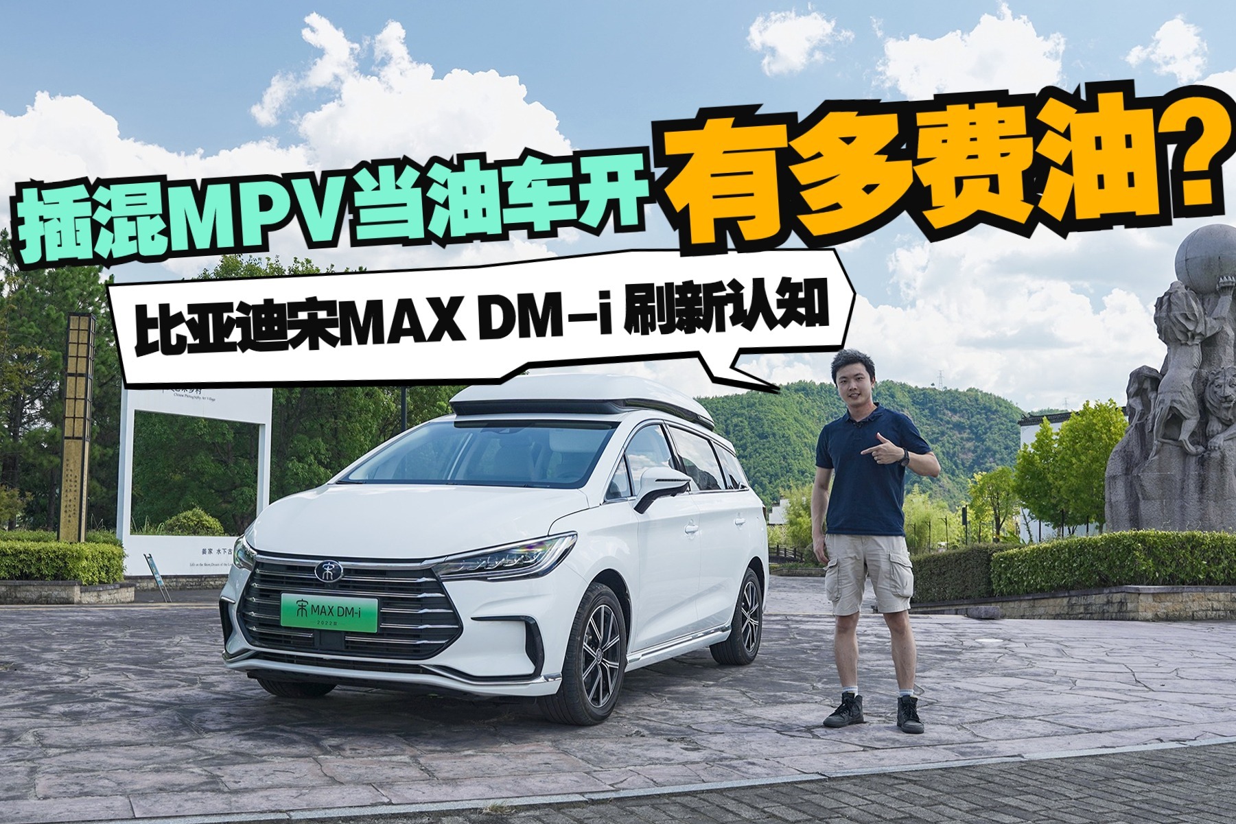 插混MPV当油车开有多费油？比亚迪宋MAX DM-i刷新认知