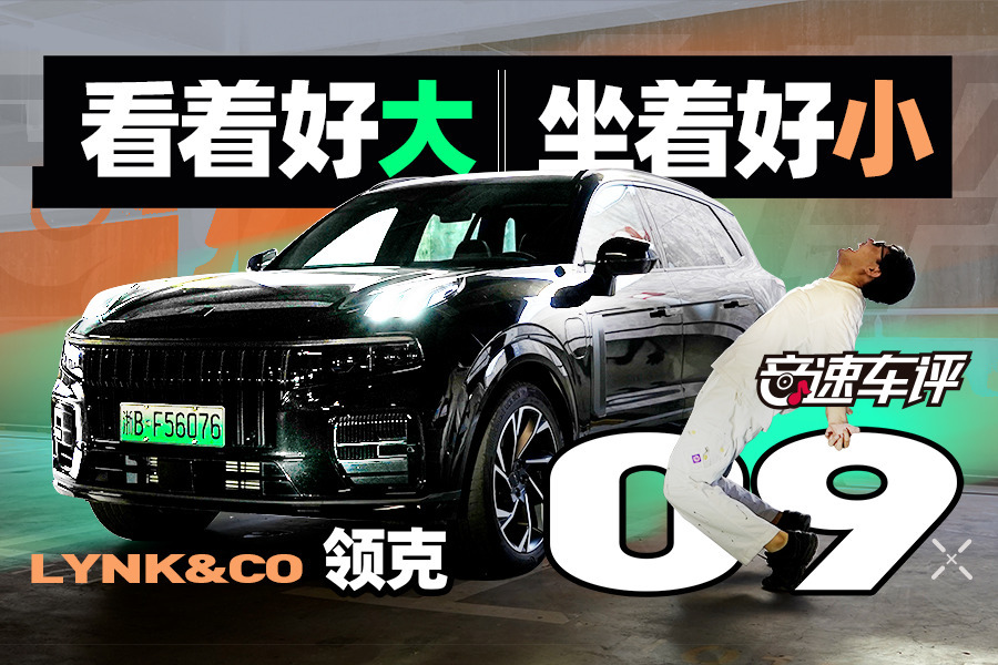 【音速车评】领克09 PHEV专攻年轻人，但年轻人何必年轻？ 