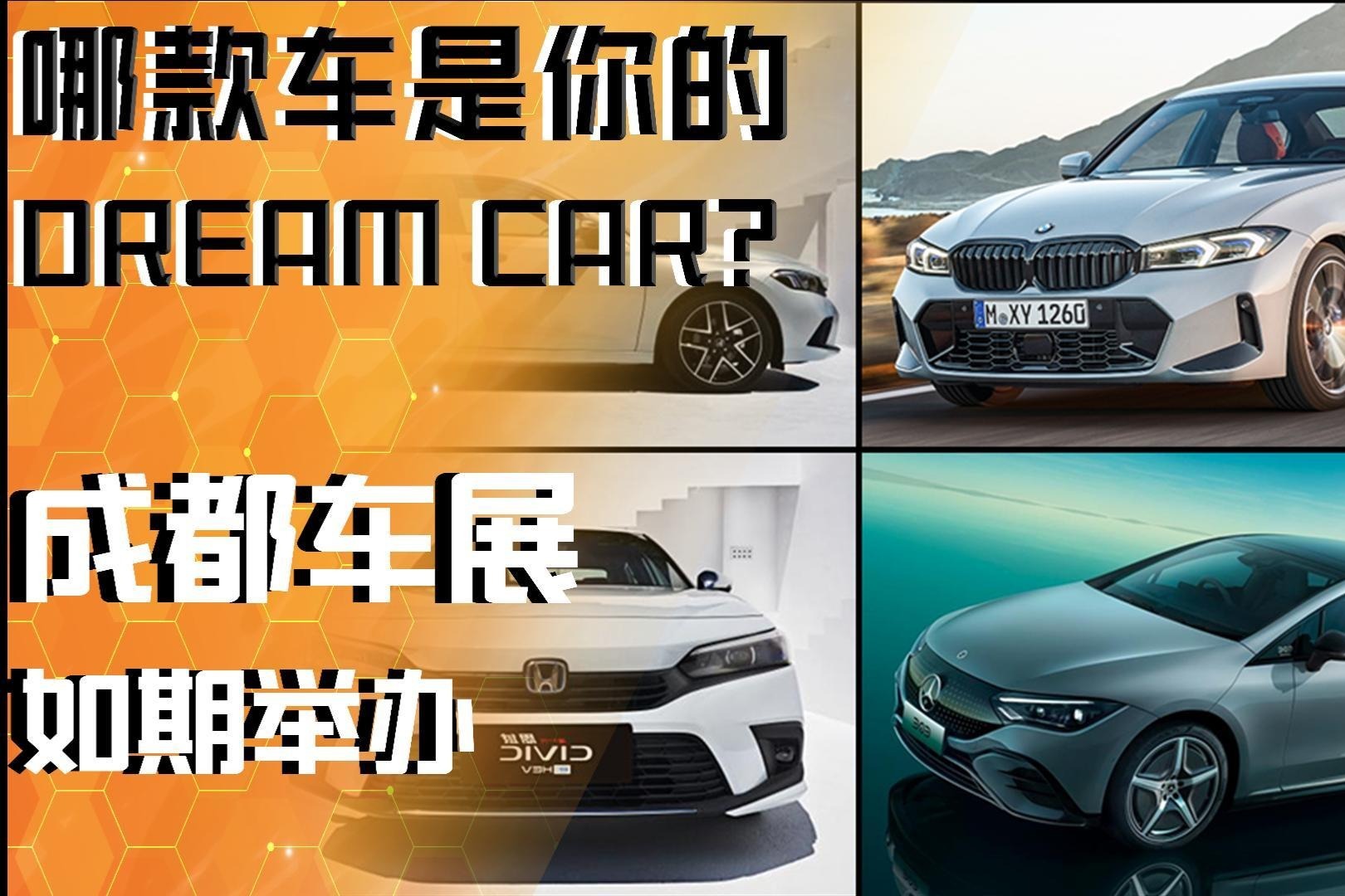 2022成都车展靓车抢先预告！哪款车会是你的Dream Car