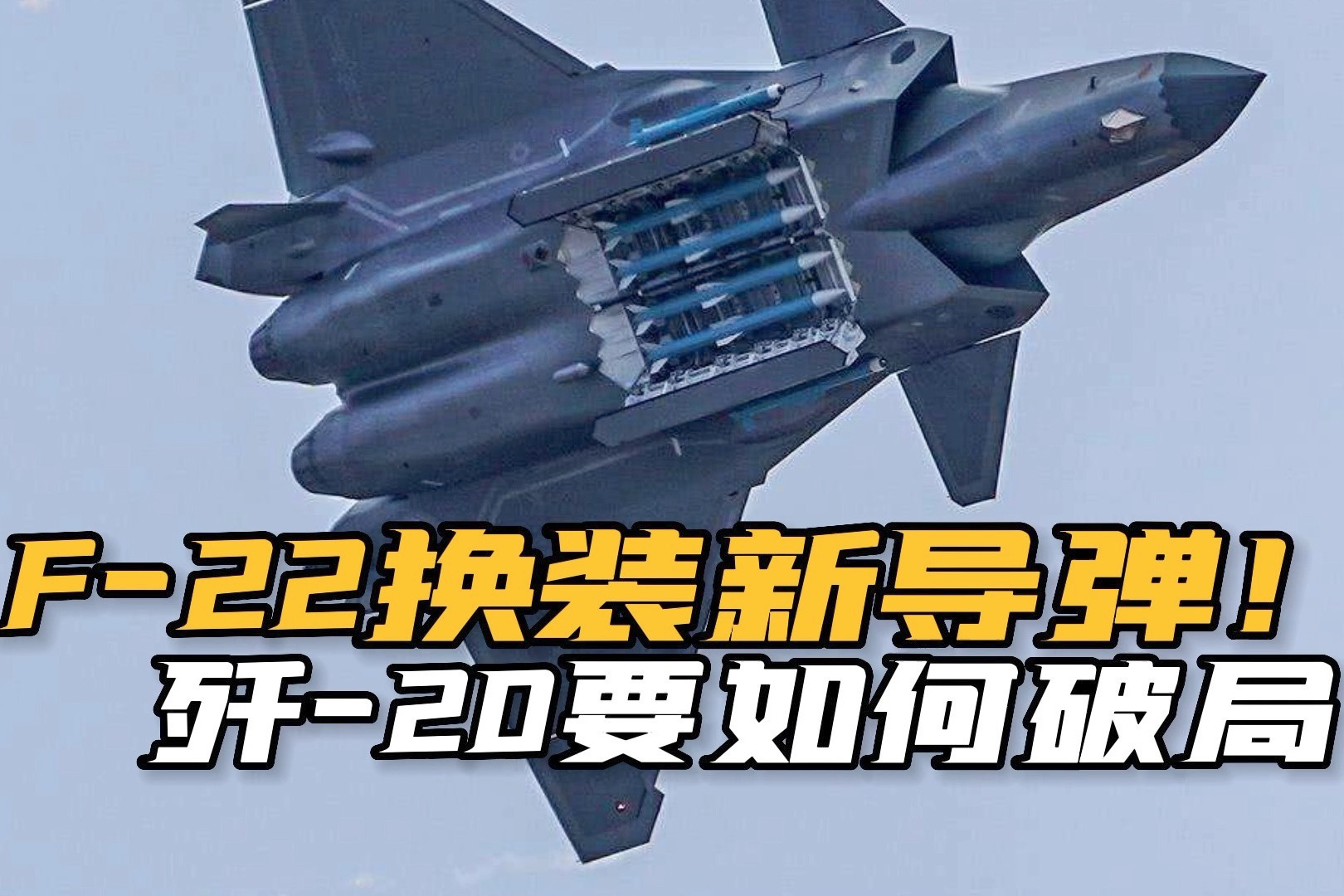 警惕！美军F-22匹配新导弹射程近300公里，专门用来对付歼-20？