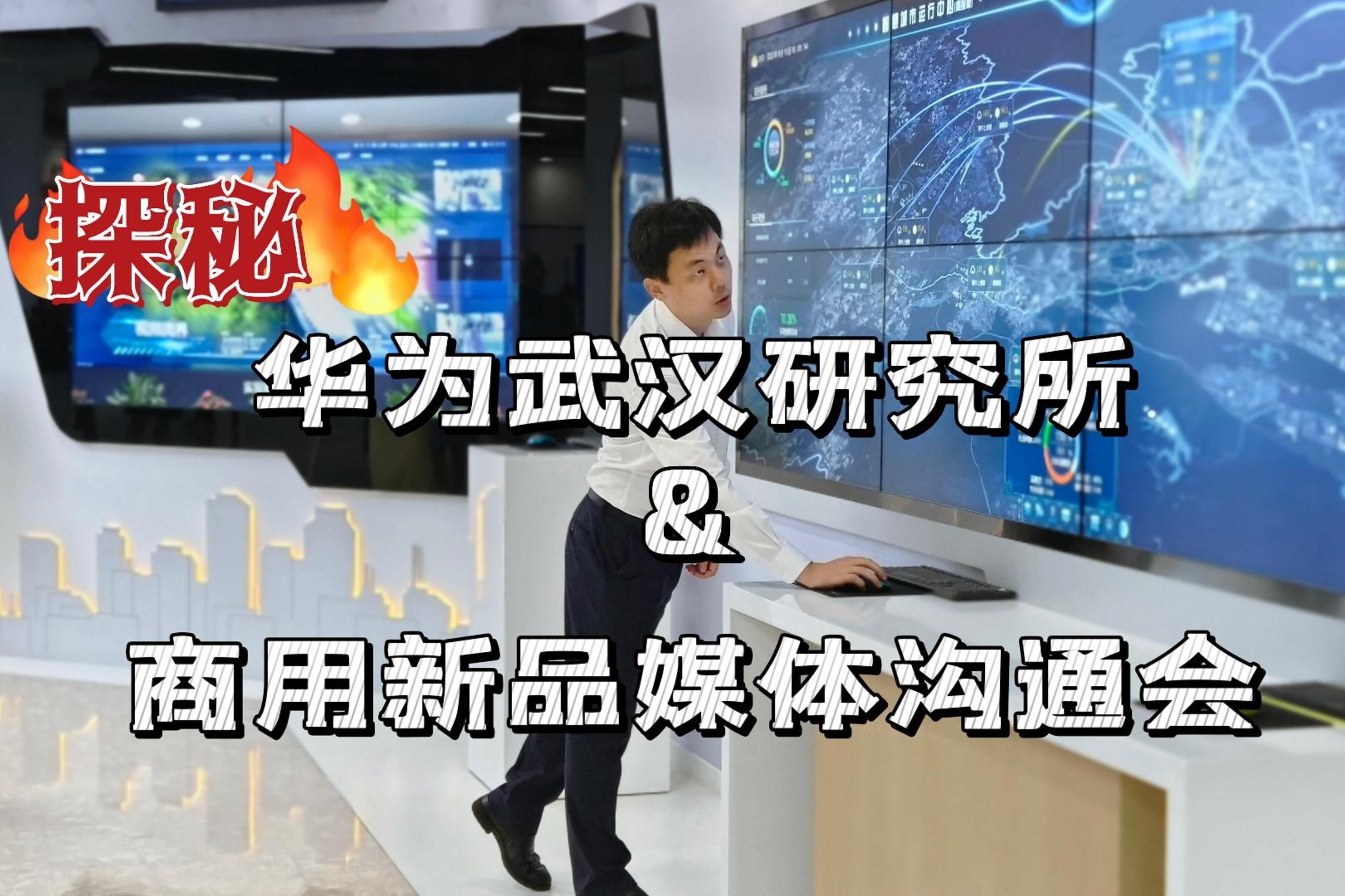 华为商用新品了解吗？探秘华为武汉研究所