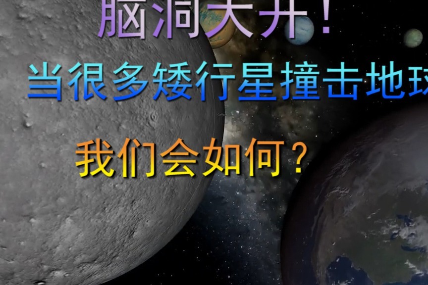 脑洞大开！当很多的矮行星撞击地球时，那会如何？