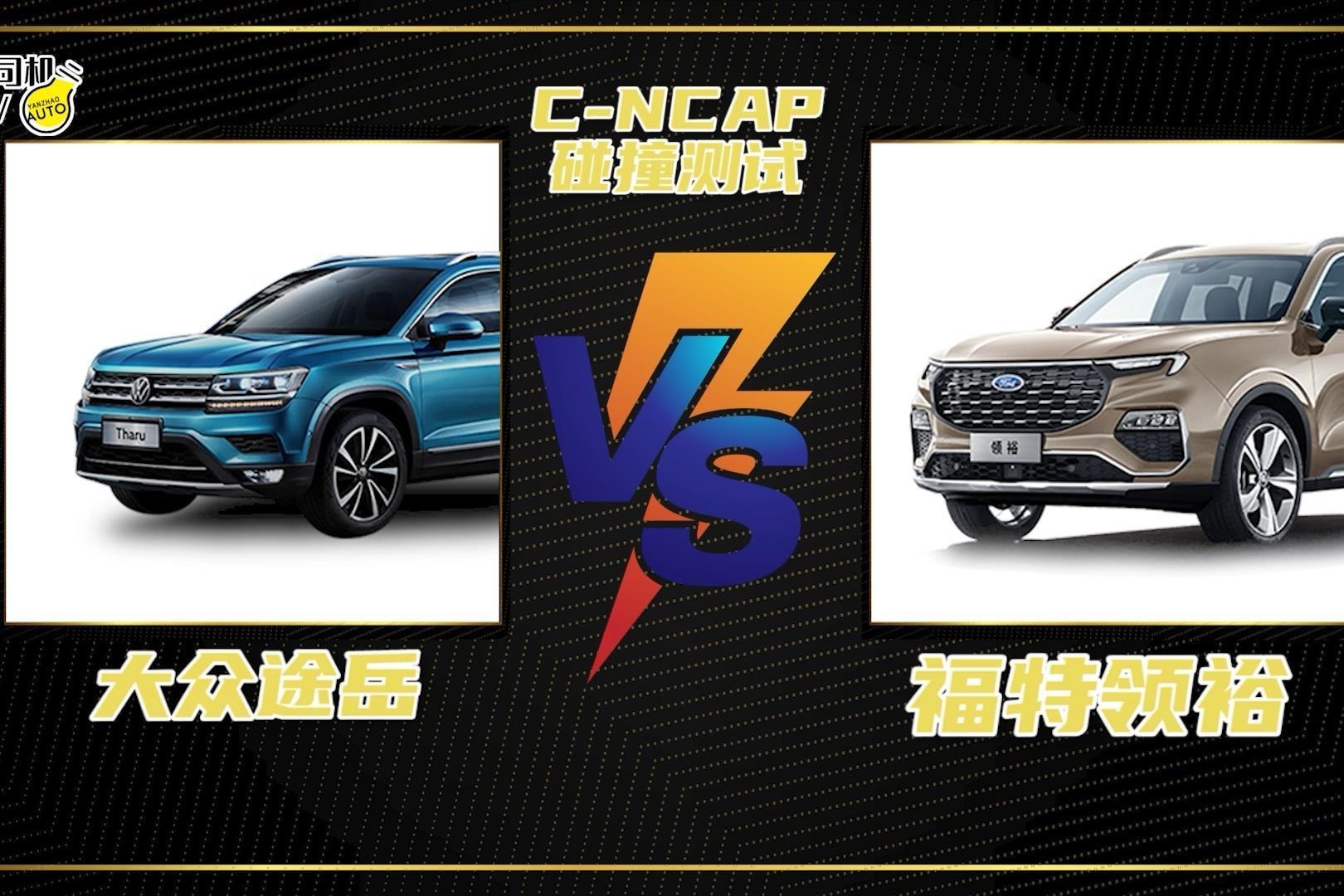 C-NCAP碰撞测试丨福特领裕VS大众途岳，同为五星评价途岳稍稍占优