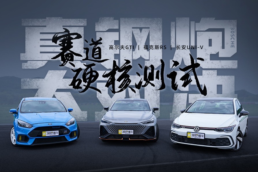 赛道硬核测试 高尔夫GTI 福克斯RS 长安UNI-V 真钢炮大对决